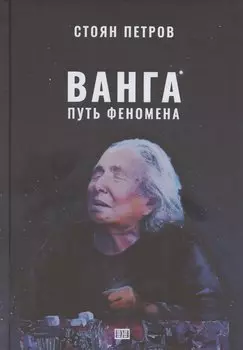 Ванга: Путь феномена