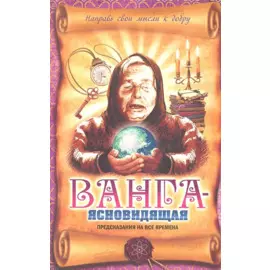 Ванга - ясновидящая. Предсказания на все времена