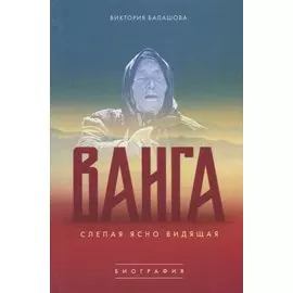 Ванга Слепая ясно видящая (Балашова)