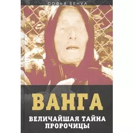 Ванга. Величайшая тайна пророчицы