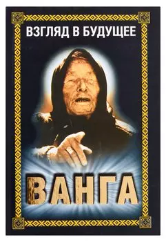 Ванга. Взгляд в будущее