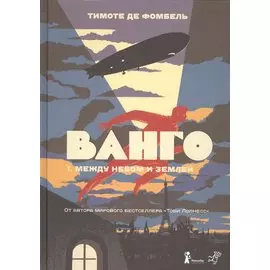 Ванго. Книга первая. Между небом и землей