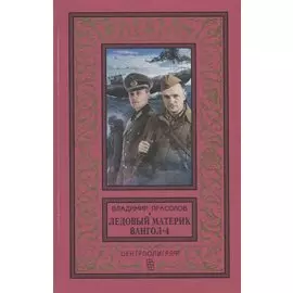 Вангол-4. Ледовый материк