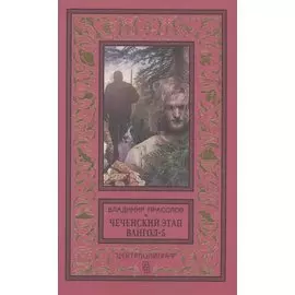 Вангол­5. Чеченский этап