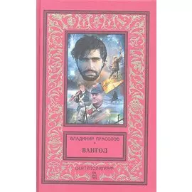 Вангол (красный)