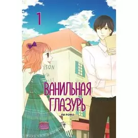 Ванильная глазурь. Том 1. Манхва