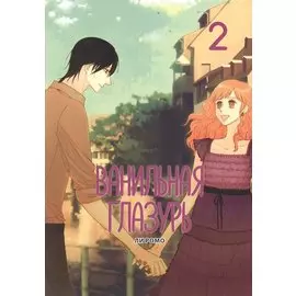 Ванильная глазурь. Том 2. Манхва