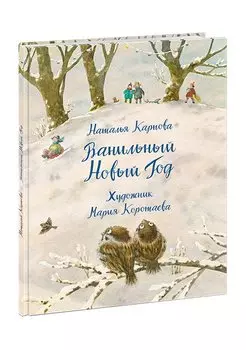 Ванильный Новый Год