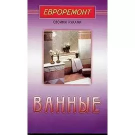 Ванные (евроремонт)