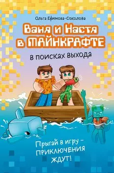 Ваня и Настя в Майнкрафте. В поисках выхода