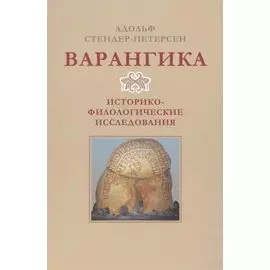 Варангика: историко-филологические исследования