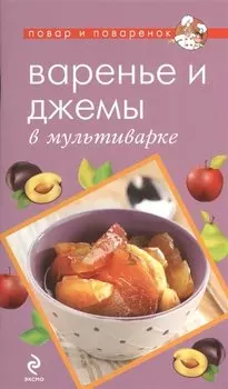 Варенье и джемы в мультиварке.