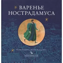 Варенье Нострадамуса (ИзИстЕды) Певзнер