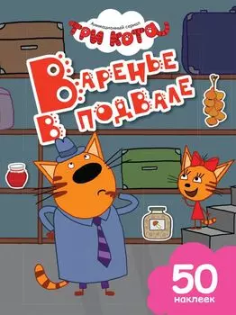 Варенье в подвале