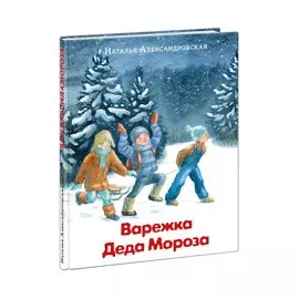 Варежка Деда Мороза