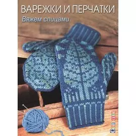 Варежки и перчатки: Вяжем спицами