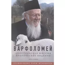 Варфоломей. Апостольская миссия. Пророческое видение