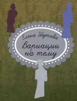 Вариации на тему