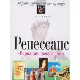 Вариации прекрасного. Ренессанс