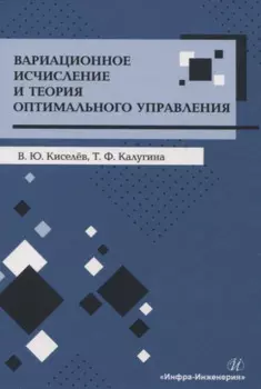 Вариационное исчисление и теория оптимального управления