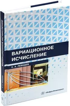 Вариационное исчисление: учебное пособие