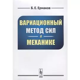 Вариационный метод сил в механике