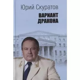 Вариант дракона