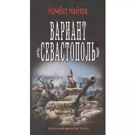 Вариант "Севастополь"
