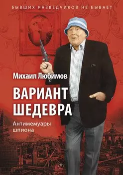 Вариант шедевра: Антимемуары шпиона. Любимов М.П.