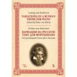 Variations On A Russian Theme For Piano / Вариации на русскую тему для фортепиано. Ноты