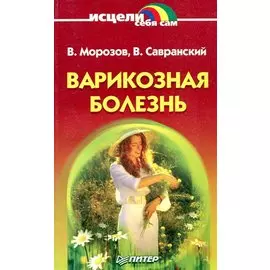 Варикозная болезнь