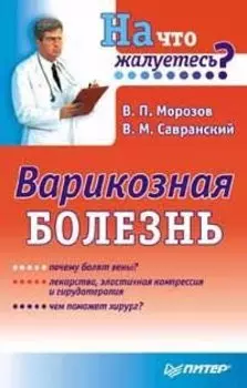 Варикозная болезнь