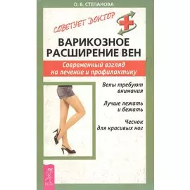 Варикозное расширени вен. Современный взгляд на лечение и профилактику