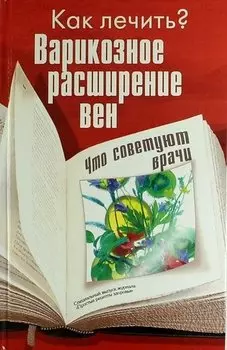 Варикозное расширение вен. Что советуют врачи