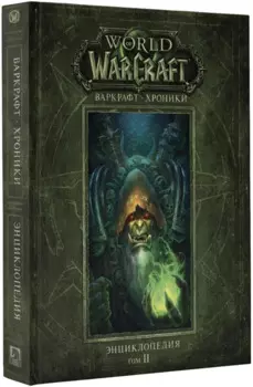 Варкрафт: Хроники, Энциклопедия. Том 2