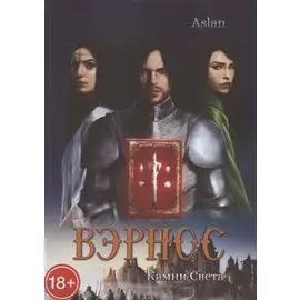 Вэрнос. Камни Света