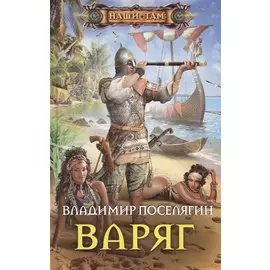 Варяг