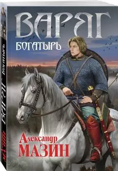 Варяг. Богатырь