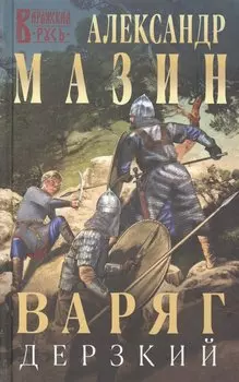Варяг. Дерзкий