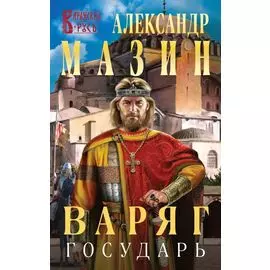 Варяг. Государь