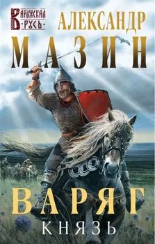 Варяг. Князь