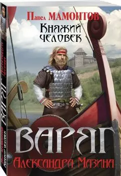 Варяг. Княжий человек