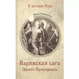 Варяжская сага. Золото Ёрмунрекка
