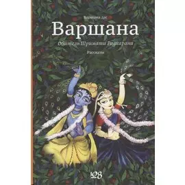 Варшана Обитель Шримати Радхарани (Варшана)