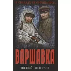 Варшавка