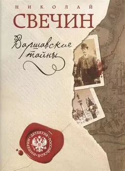 Варшавские тайны