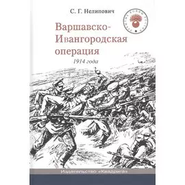 Варшавско-Ивангородская операция 1914 года