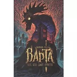 Варта. Тот, кто дает ответы