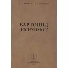 Вартоцид (имихимод)