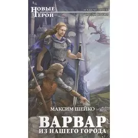 Варвар из нашего города